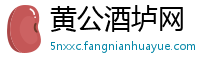 黄公酒垆网